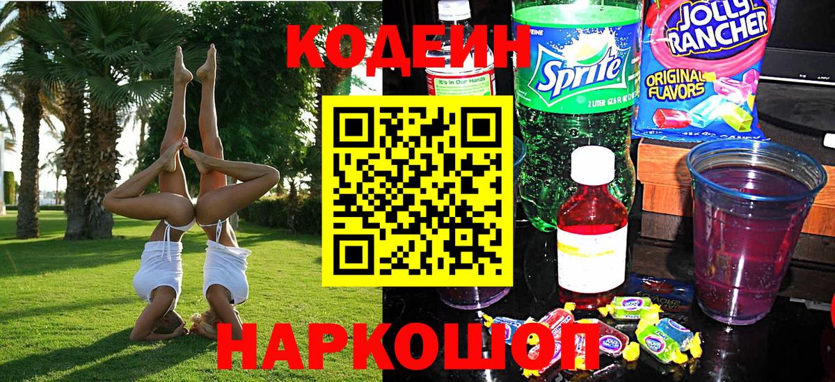 Codein напиток Lean (лин) Кемерово