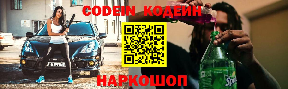 Кемерово  Кодеиновый сироп Lean напиток Lean (лин)  Вход с VPN  Codein Purple Drank 